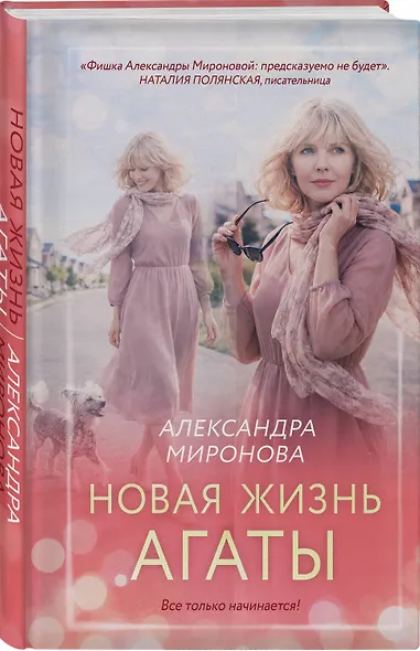 Новая жизнь Агаты - фото 3