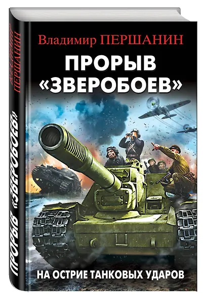 Прорыв "Зверобоев". На острие танковых ударов - фото 3