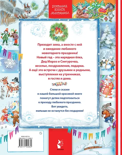 СТИХИ И СКАЗКИ К НОВОМУ ГОДУ - фото 2