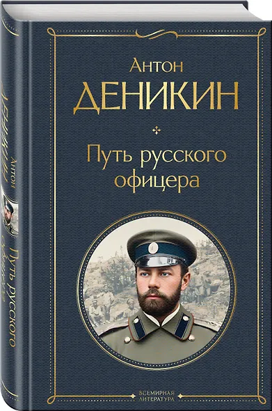 Путь русского офицера - фото 3