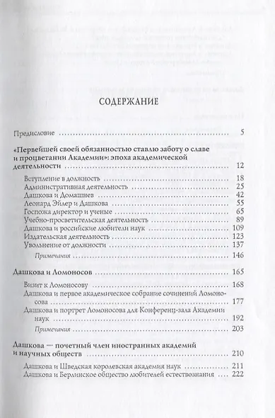 Сподвижница Великой Екатерины: (очерки о жизни и деятельности директора Петербургской Академии наук княгини Екатерины Романовны Дашковой) - фото 2