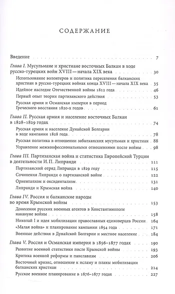 Турецкие войны России: Царская армия и балканские народы в XIX столетии - фото 3