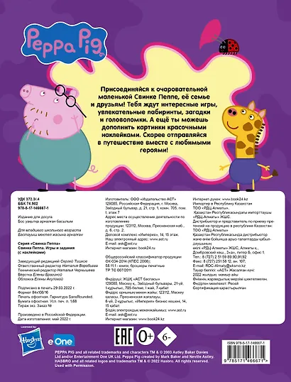 Свинка Пеппа. Игры и задания (с наклейками) - фото 2