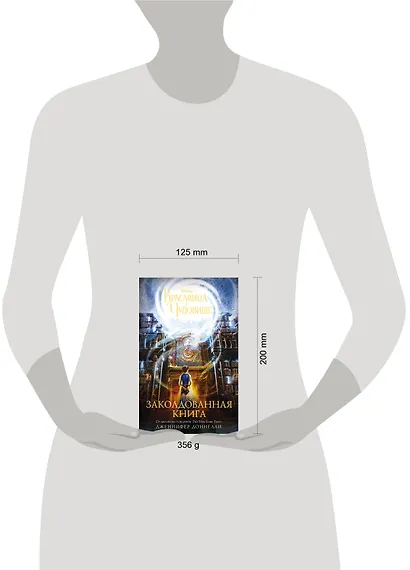 Красавица и Чудовище. Заколдованная книга : роман - фото 3
