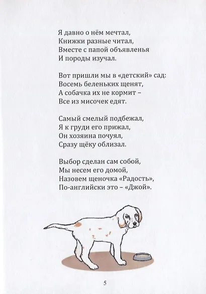 Джой, или история одного щенка. Стихи для детей - фото 3