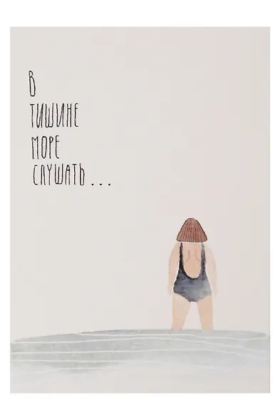 Открытка одинарная "В тишине море слушать" - фото 1