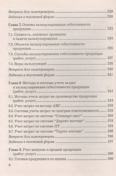 Бухгалтерский финансовый учет: Учебник, 6-е изд.(изд:6) - фото 5