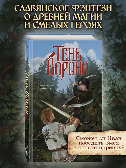 Тень ворона - фото 4