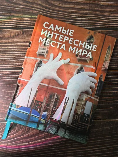 Самые интересные места мира - фото 4