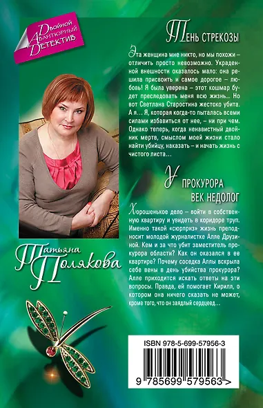 Тень стрекозы. У прокурора век недолог : романы - фото 2