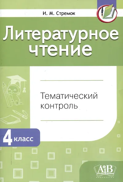 Литературное чтение. Тематический контроль. 4 класс (для школ с бел. и рус. языком обучения). - 5-е изд. - фото 1