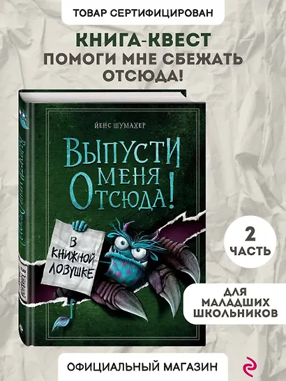 Выпусти меня отсюда! В книжной ловушке (выпуск 2) - фото 4