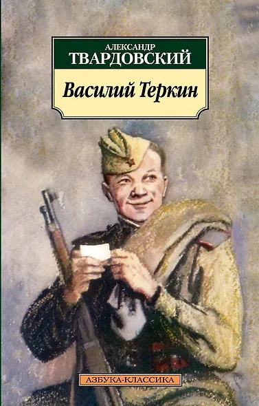 Василий Теркин: Книга про бойца - фото 1