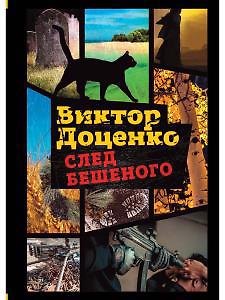 След Бешеного - фото 1