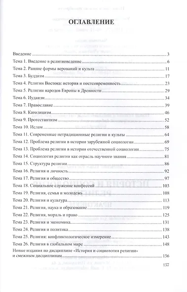 История и социология религии. Практикум. Учебное пособие для академического бакалавриата - фото 2