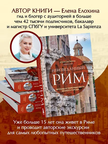 Неизведанный Рим. Легенды и секретные места Вечного города - фото 6