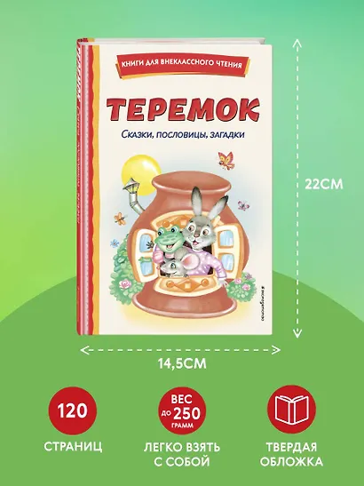 Теремок. Сказки, пословицы, загадки (ил. Ю. Устиновой, М. Литвиновой) - фото 7