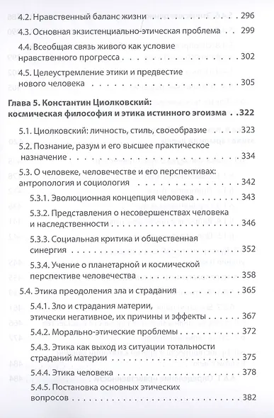 Начала планетарной этики в философии русского космизма. Том 1 - фото 4