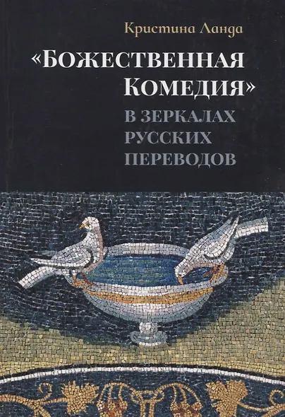 «Божественная Комедия» в зеркалах русских переводов. К истории рецепции дантовского творчества в России - фото 1