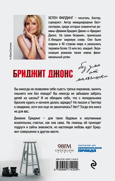 Бриджит Джонс. Без ума от мальчишки - фото 2