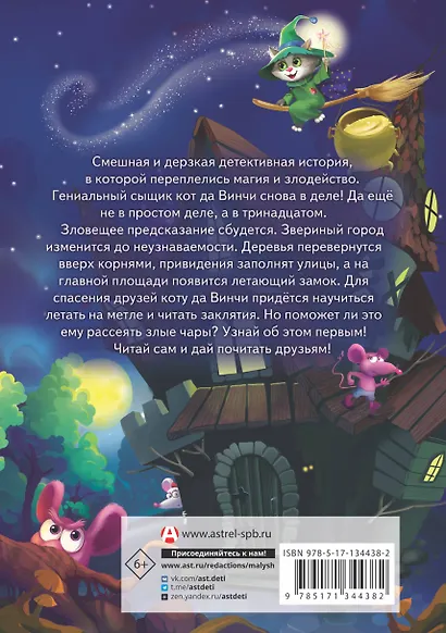 Кот да Винчи. Магическая ловушка - фото 2