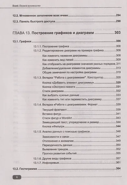 Excel. Полное руководство: от первых графиков и таблиц до ИИ-инструментов - фото 8