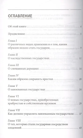 Анти-Макиавелли - фото 4