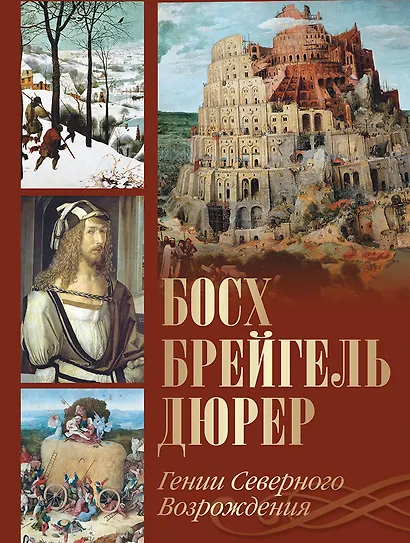Босх, Брейгель, Дюрер. Гении Северного Возрождения - фото 1