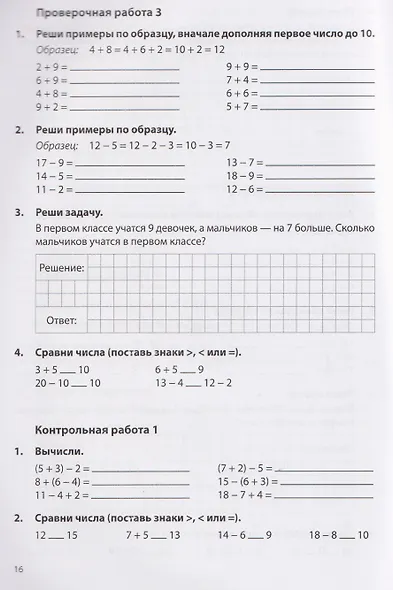 Контрольные работы по математике. 1-2 класс. Рабочая тетрадь - фото 3