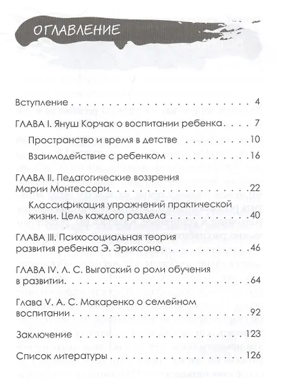 Главное о воспитании детей. М. Монтессори, Я. Корчак, Л. Выготский, А. Макаренко, Э. Эриксон - фото 2
