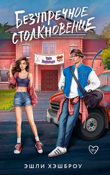 Безупречное столкновение - фото 1