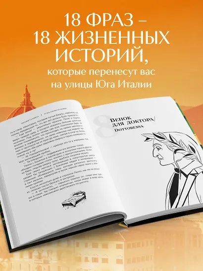 О чем говорят итальянцы. Рассказы с юга Италии - фото 5