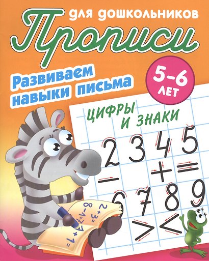 Прописи для дошкольников. Развиваем навыки письма. Цифры и знаки. 5-6 лет - фото 1
