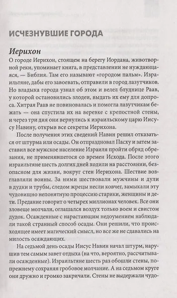 Тайны молчаливых камней. Исчезнувшие города и цивилизации - фото 3