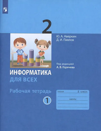 Информатика. 2 класс. Рабочая тетрадь. В 2-х частях. Часть 1 - фото 3