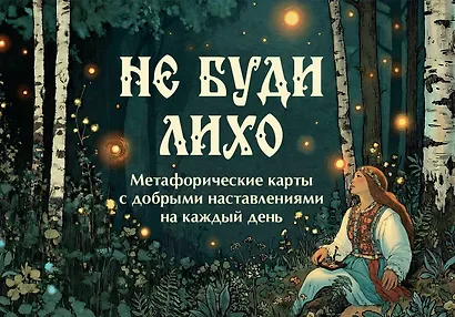 Не буди лихо. Метафорические карты с добрыми наставлениями на каждый день - фото 1