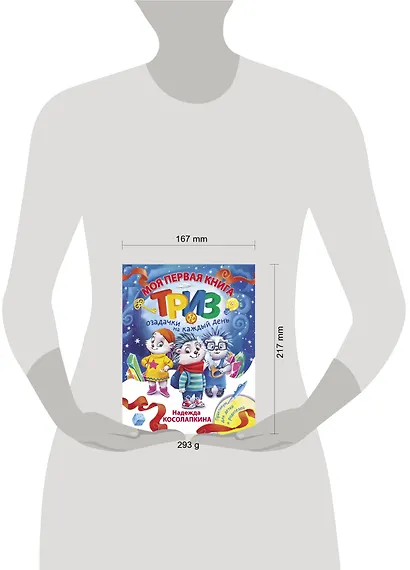 Моя первая книга ТРИЗ. Озадачки на каждый день - фото 3