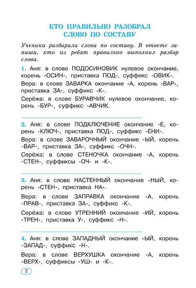 Тренажер по русскому языку. 4 класс - фото 11