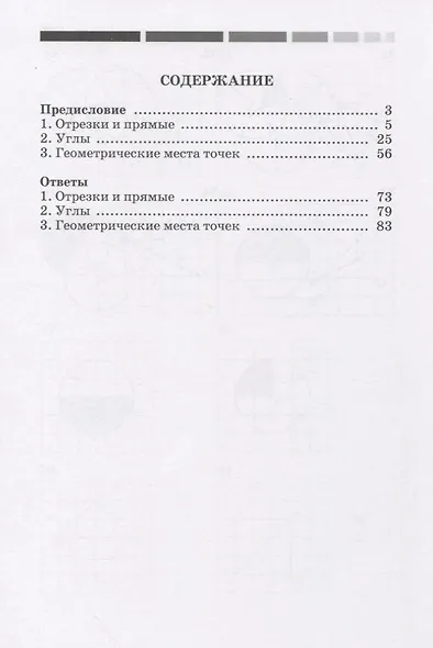 Наглядная геометрия. Отрезки и прямые. Углы. Геометрические места точек. Рабочая тетрадь №1. ФГОС - фото 2
