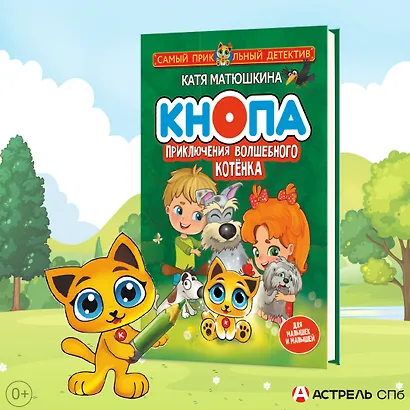 Кнопа. Приключения волшебного котенка - фото 3