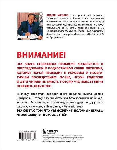 Останови их! Как справиться с обидчиками и преследователями (2-ое издание) - фото 2