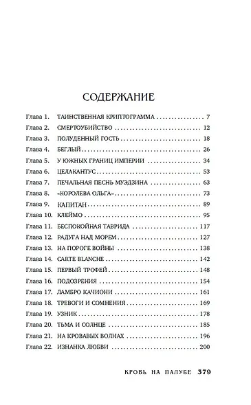 Кровь на палубе - фото 7