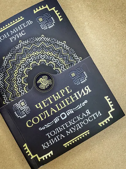 Четыре соглашения. Тольтекская книга мудрости - фото 5