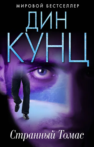 Странный Томас - фото 1