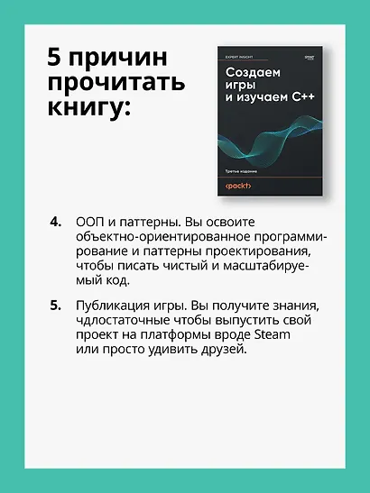 Создаем игры и изучаем C++. 3-е изд. - фото 6