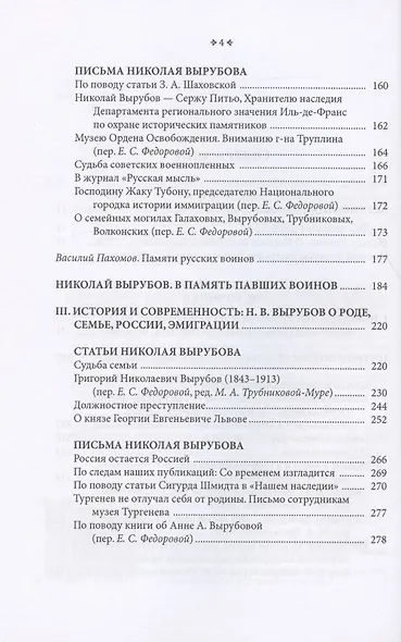 Герой Французского Освобождения, русский дворянин Николай Васильевич Вырубов. Источники и исследования. Коллективная монография - фото 4