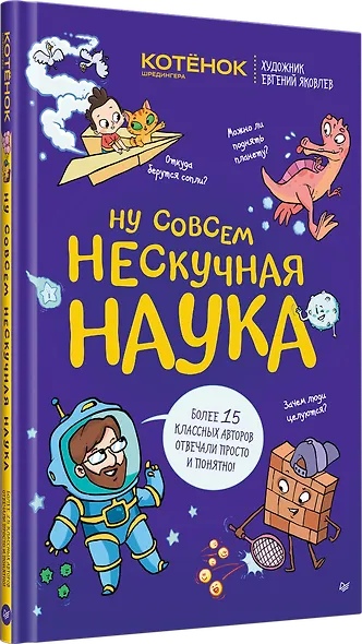 Ну совсем нескучная наука. Ученые ответы на детские вопросы. Часть 2 - фото 2