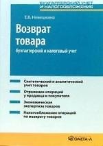 Возврат товара: бухгалтерский и налоговый учет - фото 1