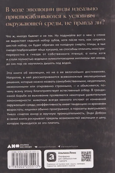 Ошибки природы: Пределы и несовершенство естественного отбора - фото 2