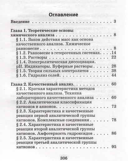 Аналитическая химия для фармацевтов: учебное пособие - фото 2